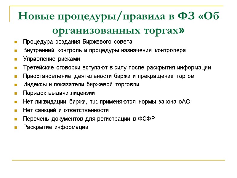 Новые процедуры/правила в ФЗ «Об организованных торгах» Процедура создания Биржевого совета Внутренний контроль и
